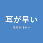 「耳が早い」の意味・由来・例文を解説した記事のアイキャッチ画像