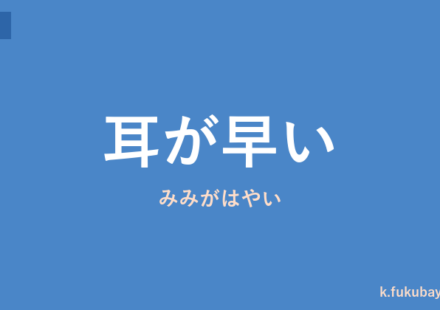 「耳が早い」の意味・由来・例文を解説した記事のアイキャッチ画像