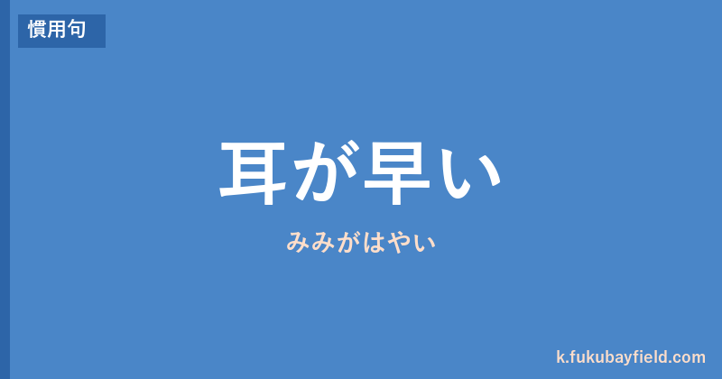 「耳が早い」の意味・由来・例文を解説した記事のアイキャッチ画像
