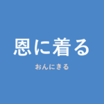「恩に着る」の意味・由来・例文を解説した記事のアイキャッチ画像