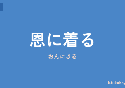 「恩に着る」の意味・由来・例文を解説した記事のアイキャッチ画像