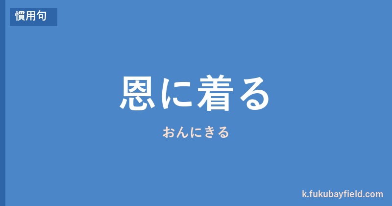 「恩に着る」の意味・由来・例文を解説した記事のアイキャッチ画像