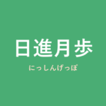 「日進月歩」の意味・由来・例文を解説した記事のアイキャッチ画像