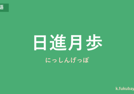 「日進月歩」の意味・由来・例文を解説した記事のアイキャッチ画像