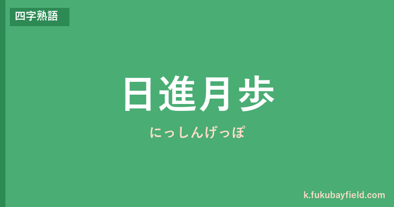 「日進月歩」の意味・由来・例文を解説した記事のアイキャッチ画像