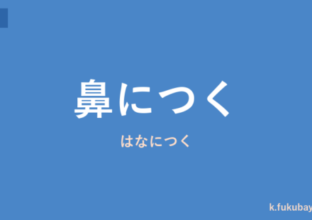 「鼻につく」の意味・由来・例文を解説した記事のアイキャッチ画像