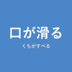 「口が滑る」の意味・由来・例文を解説した記事のアイキャッチ画像