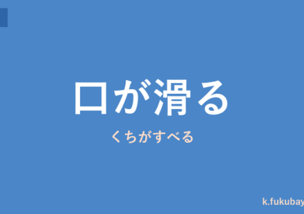 「口が滑る」の意味・由来・例文を解説した記事のアイキャッチ画像