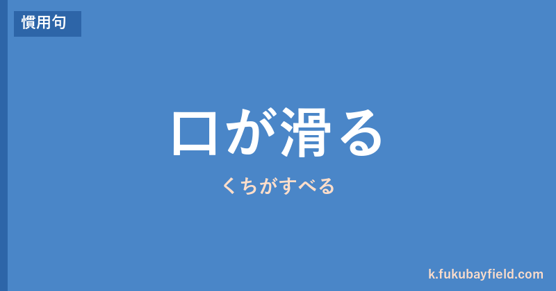 「口が滑る」の意味・由来・例文を解説した記事のアイキャッチ画像