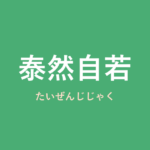 「泰然自若」の意味・由来・例文を解説した記事のアイキャッチ画像