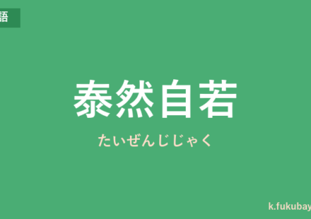 「泰然自若」の意味・由来・例文を解説した記事のアイキャッチ画像