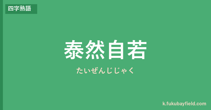 「泰然自若」の意味・由来・例文を解説した記事のアイキャッチ画像