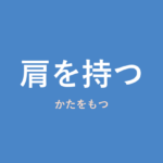 「肩を持つ」の意味・由来・例文を解説した記事のアイキャッチ画像