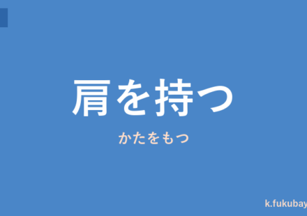 「肩を持つ」の意味・由来・例文を解説した記事のアイキャッチ画像