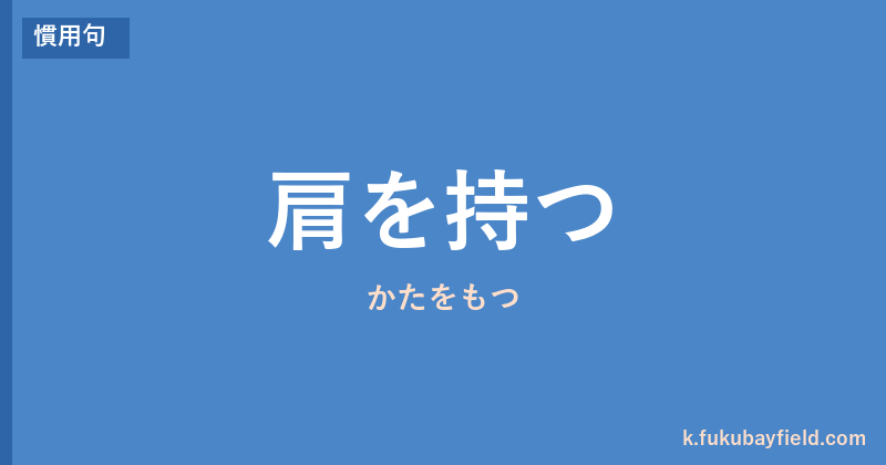 「肩を持つ」の意味・由来・例文を解説した記事のアイキャッチ画像