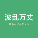 「波乱万丈」の意味・由来・例文を解説した記事のアイキャッチ画像
