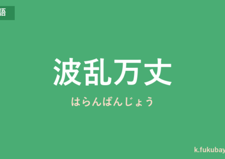 「波乱万丈」の意味・由来・例文を解説した記事のアイキャッチ画像