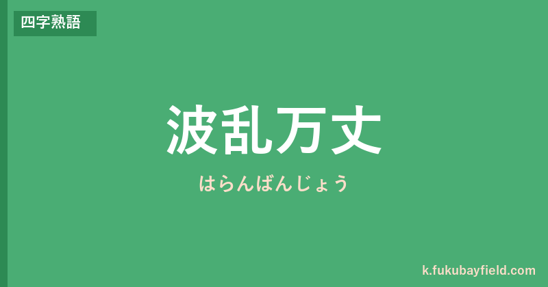 「波乱万丈」の意味・由来・例文を解説した記事のアイキャッチ画像
