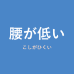 「腰が低い」の意味・由来・例文を解説した記事のアイキャッチ画像