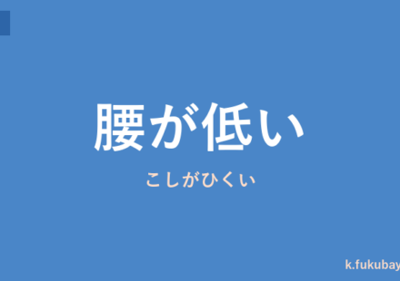 「腰が低い」の意味・由来・例文を解説した記事のアイキャッチ画像