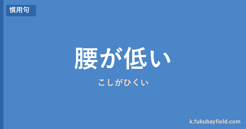 「腰が低い」の意味・由来・例文を解説した記事のアイキャッチ画像