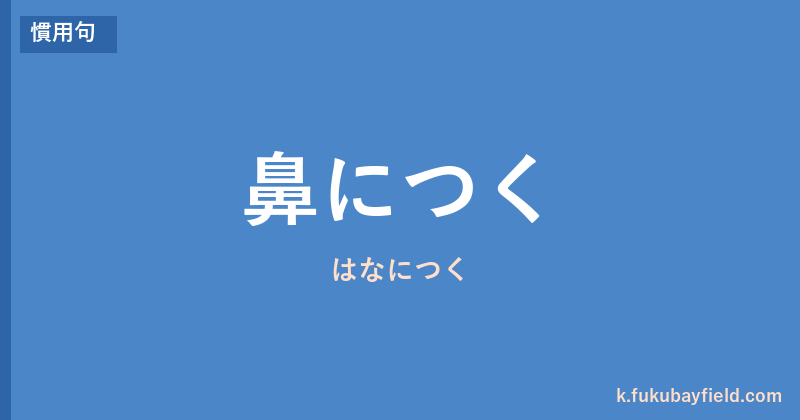 「鼻につく」の意味・由来・例文を解説した記事のアイキャッチ画像