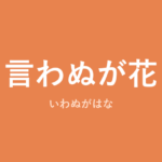「言わぬが花」の意味・由来・例文を解説した記事のアイキャッチ画像