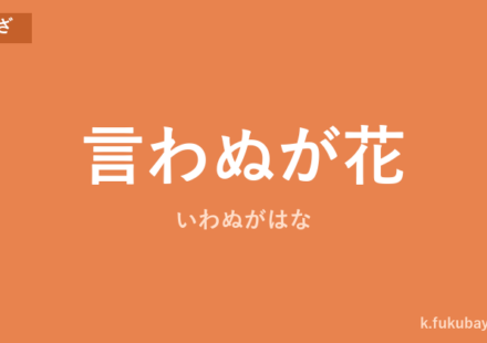 「言わぬが花」の意味・由来・例文を解説した記事のアイキャッチ画像