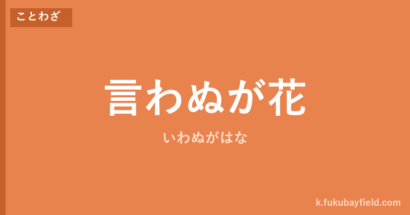 「言わぬが花」の意味・由来・例文を解説した記事のアイキャッチ画像