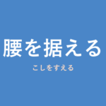 「腰を据える」の意味・由来・例文を解説した記事のアイキャッチ画像