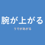 「腕が上がる」の意味・由来・例文を解説した記事のアイキャッチ画像