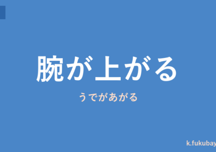 「腕が上がる」の意味・由来・例文を解説した記事のアイキャッチ画像