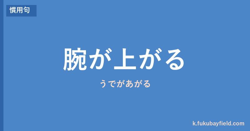 「腕が上がる」の意味・由来・例文を解説した記事のアイキャッチ画像