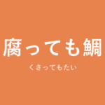 「腐っても鯛」の意味・由来・例文を解説した記事のアイキャッチ画像