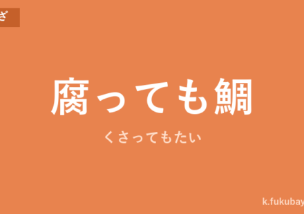 「腐っても鯛」の意味・由来・例文を解説した記事のアイキャッチ画像