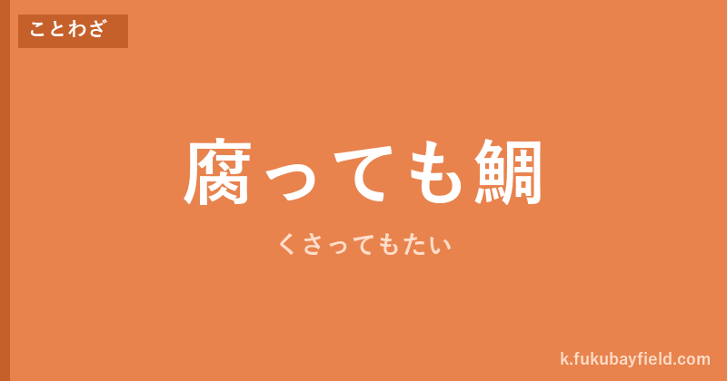 「腐っても鯛」の意味・由来・例文を解説した記事のアイキャッチ画像