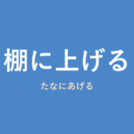 「棚に上げる」の意味・由来・例文を解説した記事のアイキャッチ画像