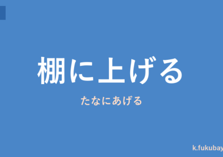 「棚に上げる」の意味・由来・例文を解説した記事のアイキャッチ画像