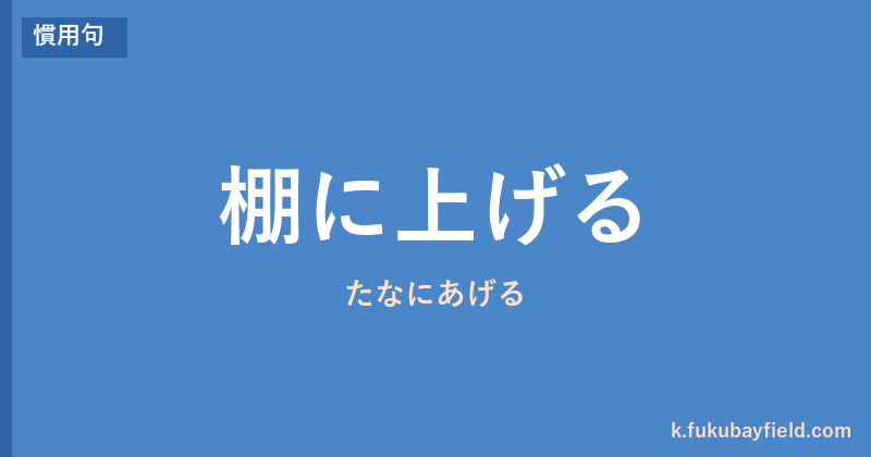 「棚に上げる」の意味・由来・例文を解説した記事のアイキャッチ画像