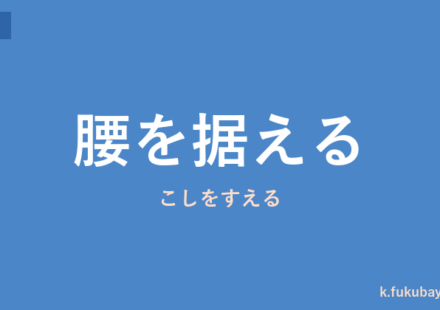 「腰を据える」の意味・由来・例文を解説した記事のアイキャッチ画像