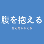 「腹を抱える」の意味・由来・例文を解説した記事のアイキャッチ画像