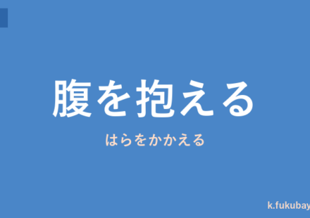 「腹を抱える」の意味・由来・例文を解説した記事のアイキャッチ画像