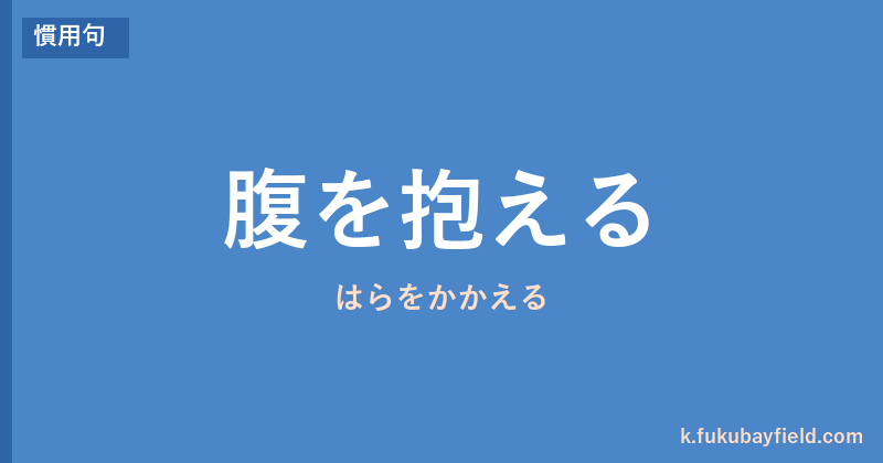 「腹を抱える」の意味・由来・例文を解説した記事のアイキャッチ画像