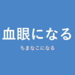 「血眼になる」の意味・由来・例文を解説した記事のアイキャッチ画像