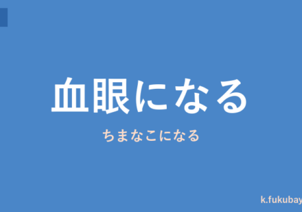 「血眼になる」の意味・由来・例文を解説した記事のアイキャッチ画像