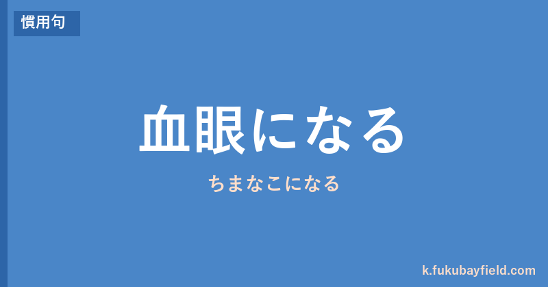 「血眼になる」の意味・由来・例文を解説した記事のアイキャッチ画像