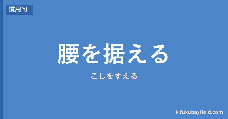 「腰を据える」の意味・由来・例文を解説した記事のアイキャッチ画像