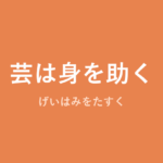 「芸は身を助く」の意味・由来・例文を解説した記事のアイキャッチ画像