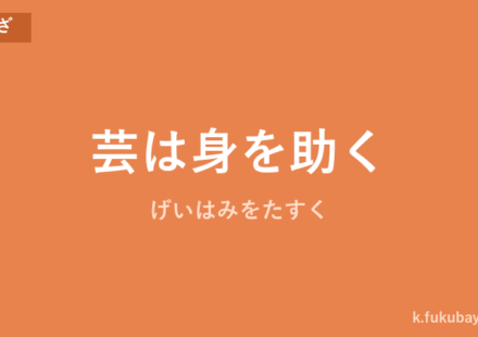 「芸は身を助く」の意味・由来・例文を解説した記事のアイキャッチ画像