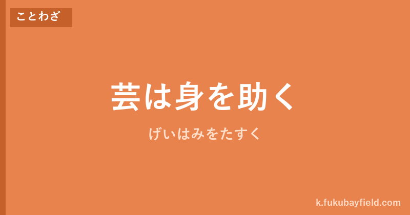「芸は身を助く」の意味・由来・例文を解説した記事のアイキャッチ画像